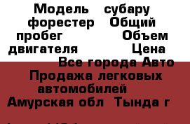  › Модель ­ субару форестер › Общий пробег ­ 70 000 › Объем двигателя ­ 1 500 › Цена ­ 800 000 - Все города Авто » Продажа легковых автомобилей   . Амурская обл.,Тында г.